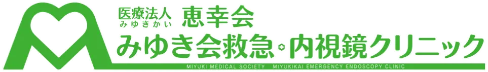 医療法人恵幸会 みゆき会救急・内視鏡クリニック